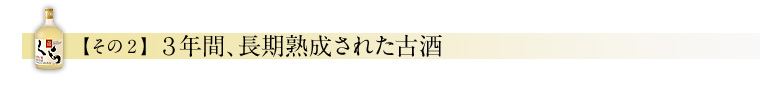 【その2】3年間の長期熟成