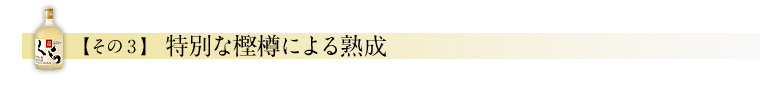 【その3】樫樽による熟成