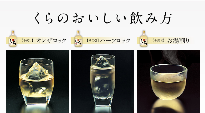 くらのおいしい飲み方