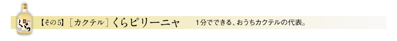 その5・[カクテル]くらピリーニャ（1分でできる、おうちカクテルの代表。）