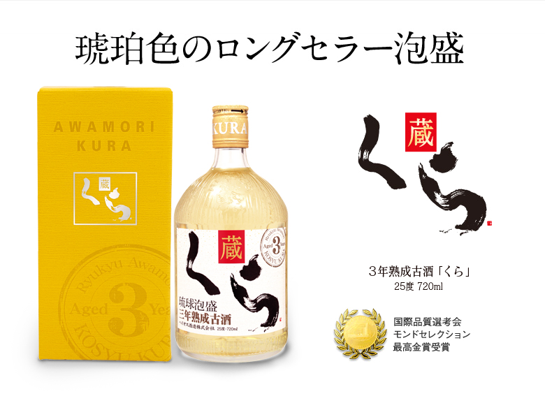 琥珀色のロングセラー泡盛