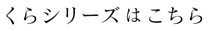 くらシリーズはこちら