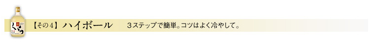 その4・ハイボール（3ステップで簡単。コツはよく冷やして。）