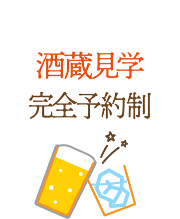 沖縄の酒造見学完全予約制