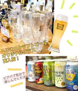 ヘリオスクラフトビールのオリジナルビアグラス再入荷