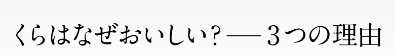 くらはなぜおいしい？──3つの理由