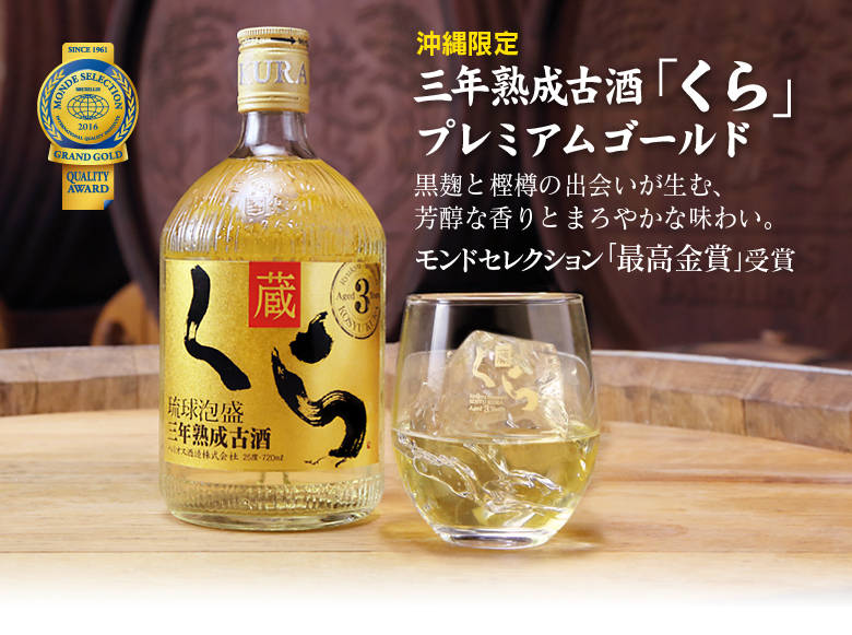 発売以来20年、泡盛史上で例のないロングセラーを続ける、琥珀色の泡盛、古酒くら。沖縄ではもちろん、世界の舞台でも大きな評価を受け続けています。モンドセレクション4年連続「最高金賞」受賞。