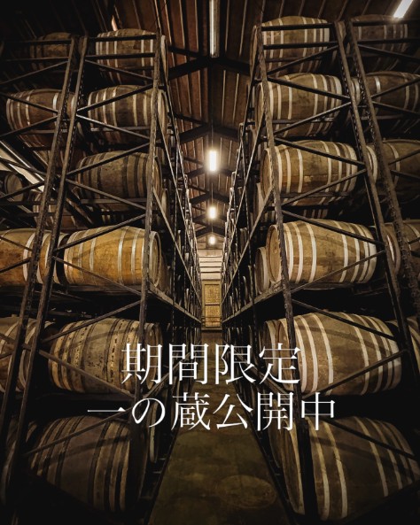 期間限定で一の蔵